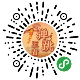 弹跳王者